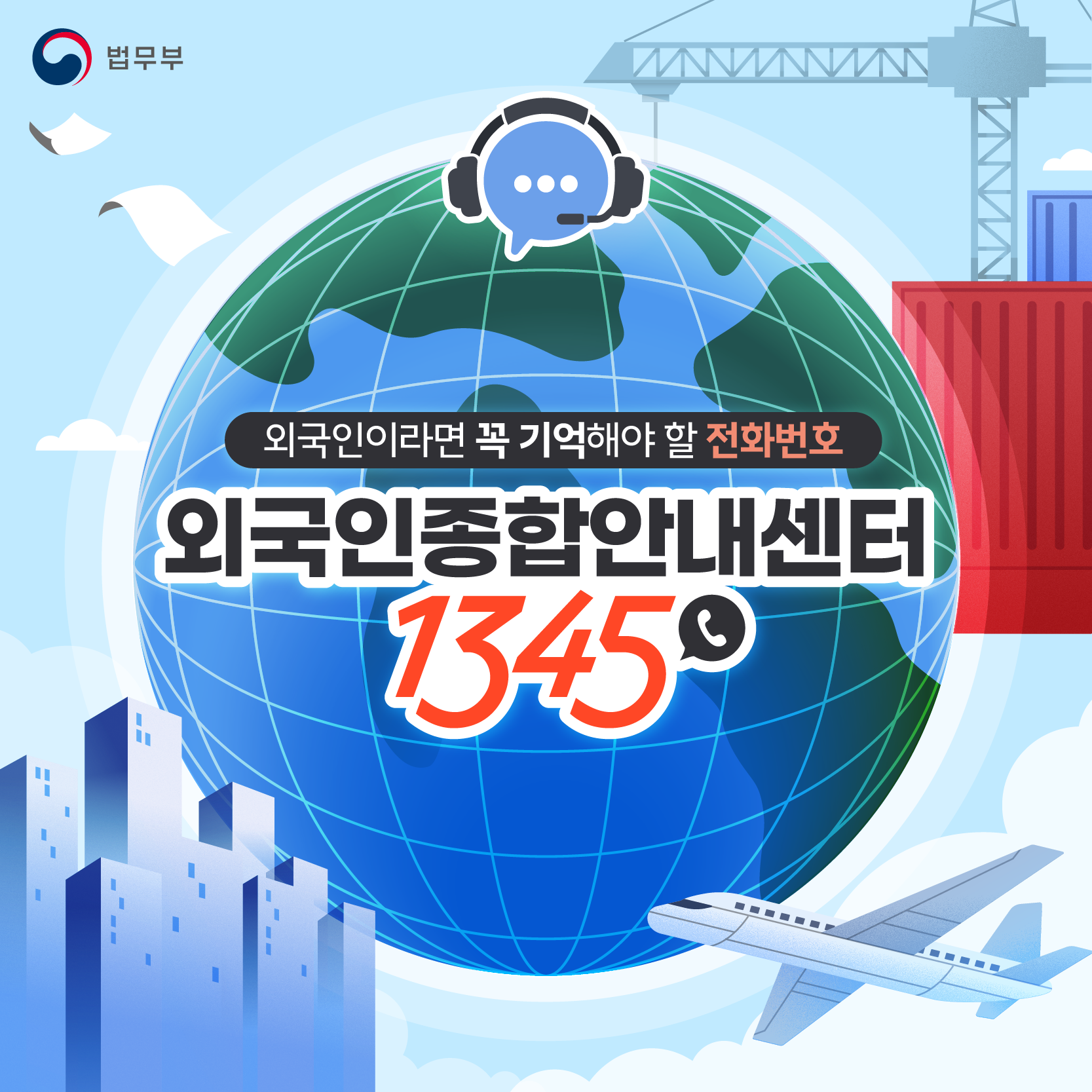 Tổng đài hỗ trợ người nước ngoài Immigration Contact Center 1345 tại Hàn Quốc